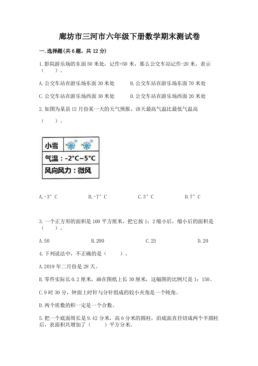 廊坊市三河市六年级下册数学期末测试卷参考答案