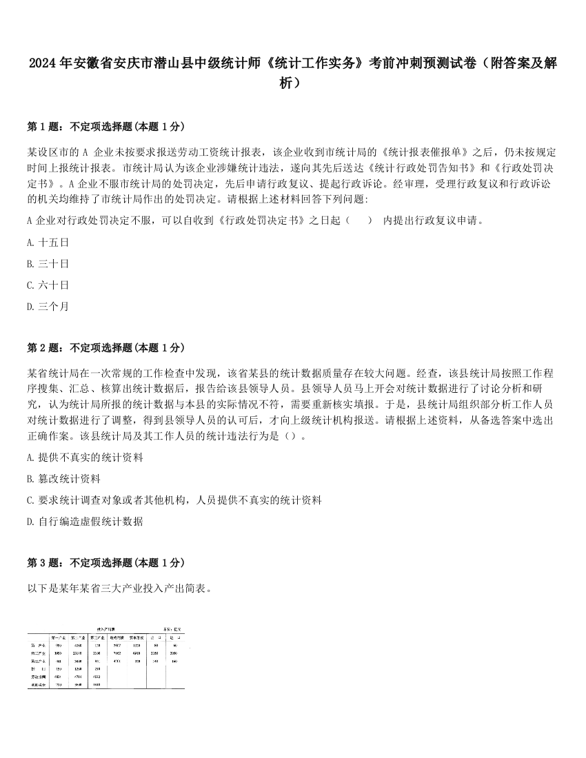 2024年安徽省安庆市潜山县中级统计师《统计工作实务》考前冲刺预测试卷（附答案及解析）