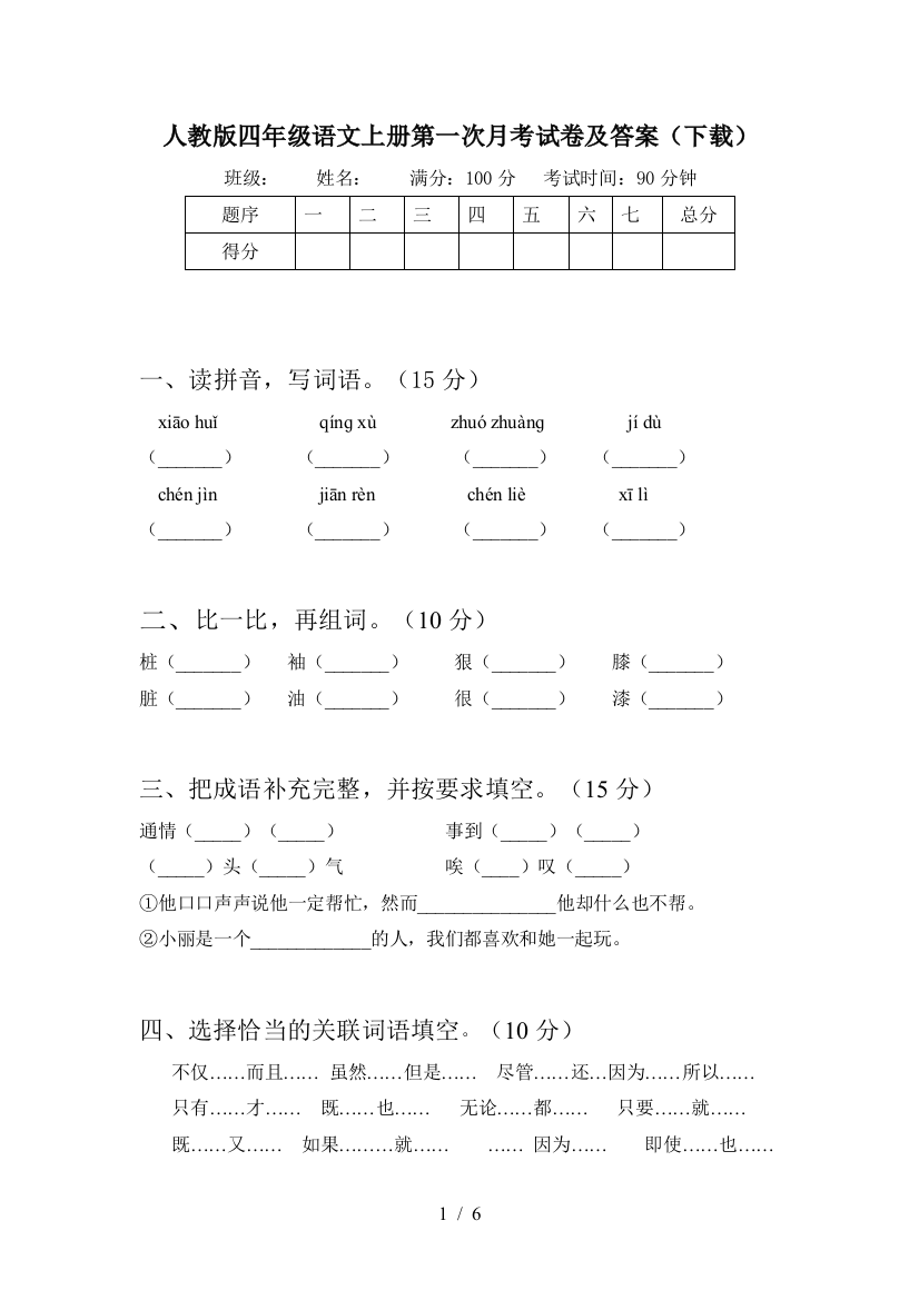 人教版四年级语文上册第一次月考试卷及答案(下载)