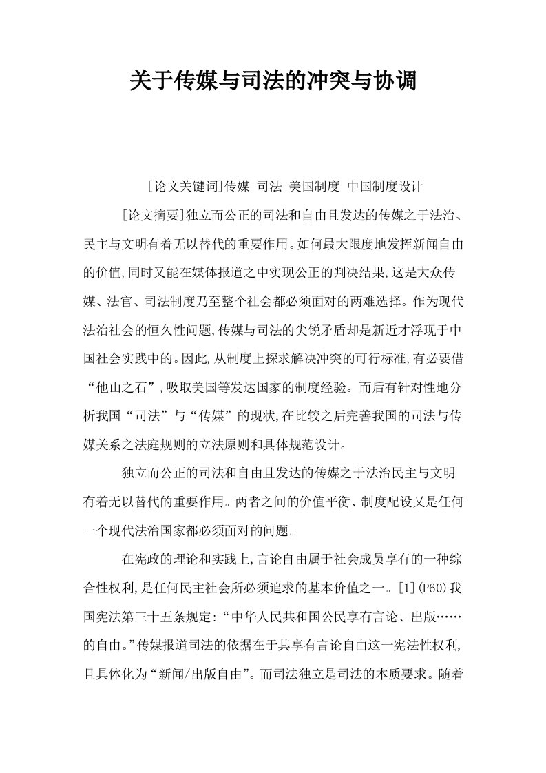 关于传媒与司法的冲突与协调