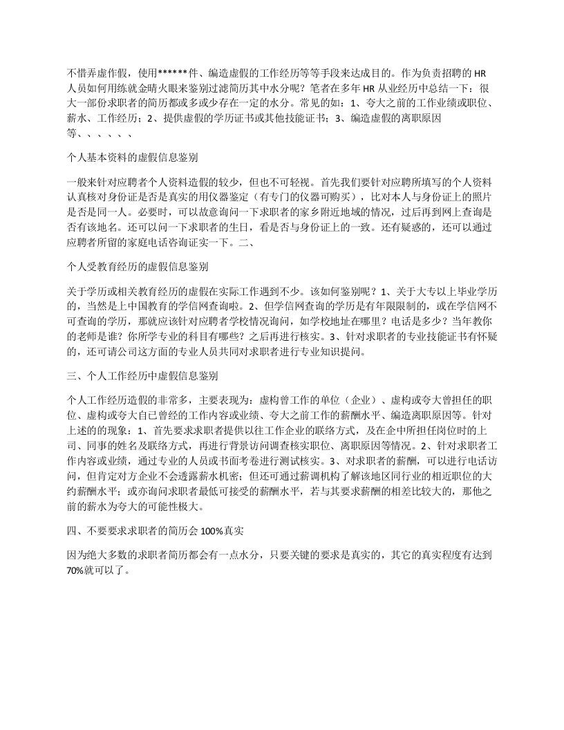 大学生求职简历中虚假信息的甄别