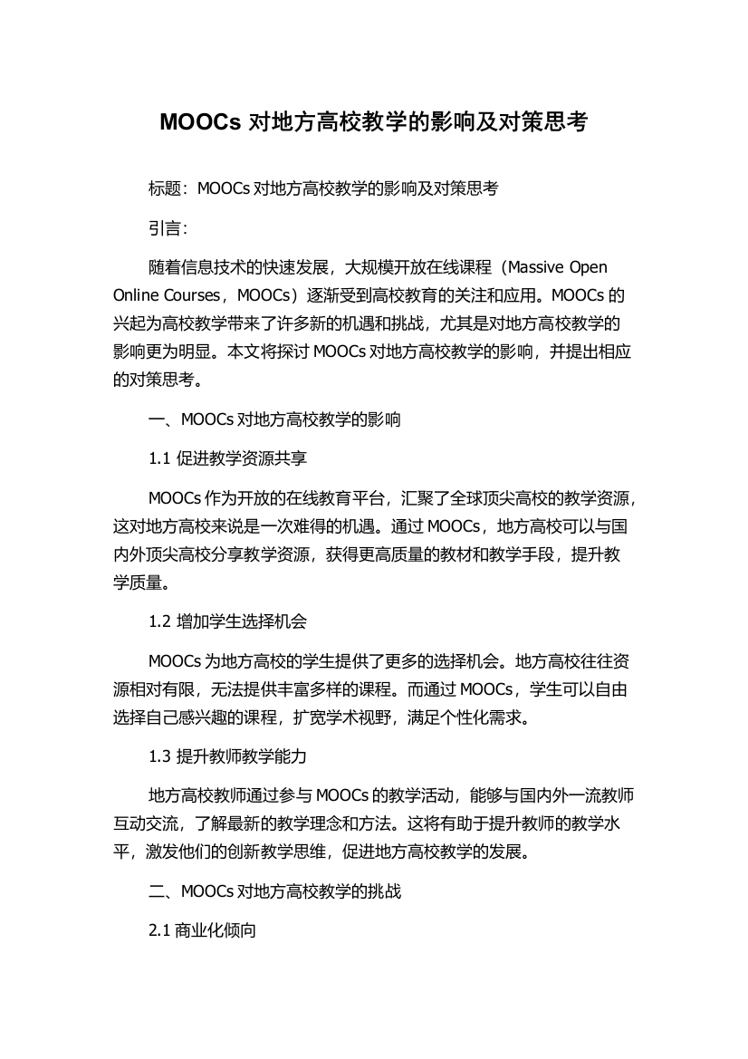 MOOCs对地方高校教学的影响及对策思考