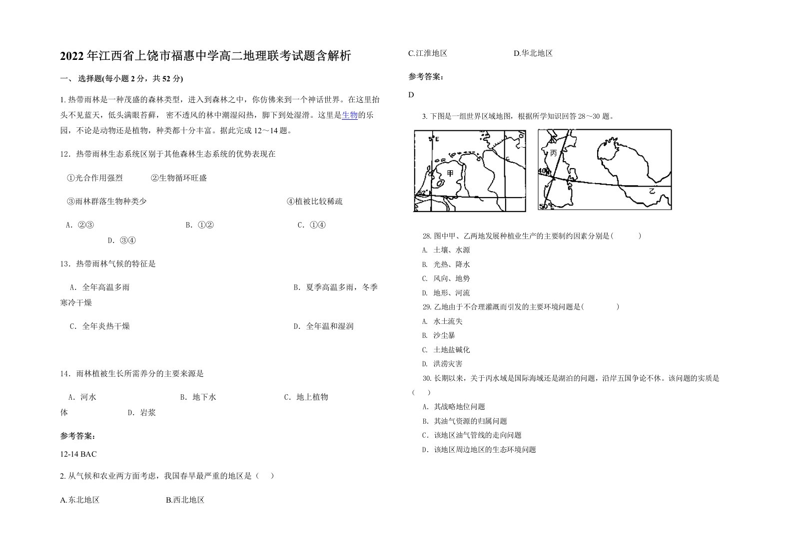 2022年江西省上饶市福惠中学高二地理联考试题含解析