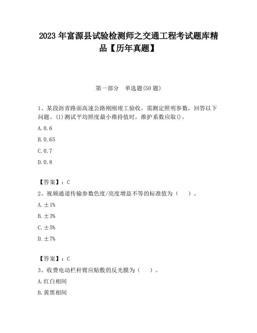 2023年富源县试验检测师之交通工程考试题库精品【历年真题】