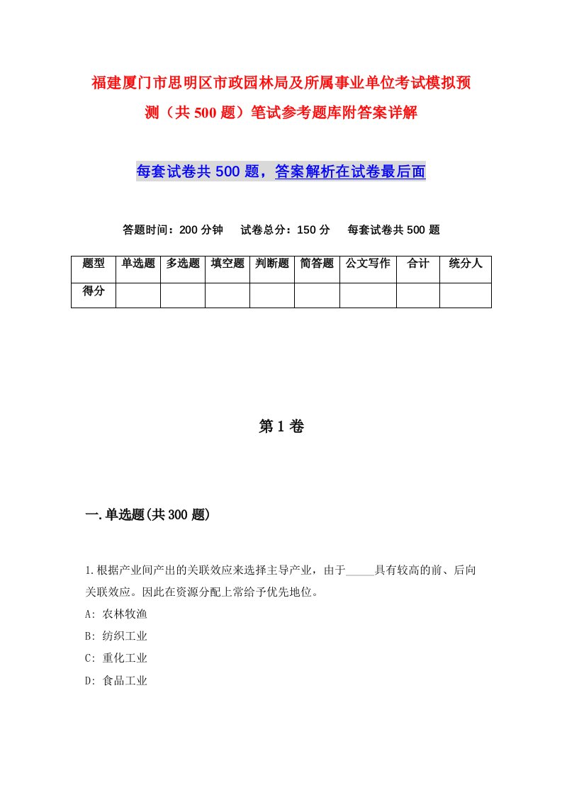 福建厦门市思明区市政园林局及所属事业单位考试模拟预测共500题笔试参考题库附答案详解