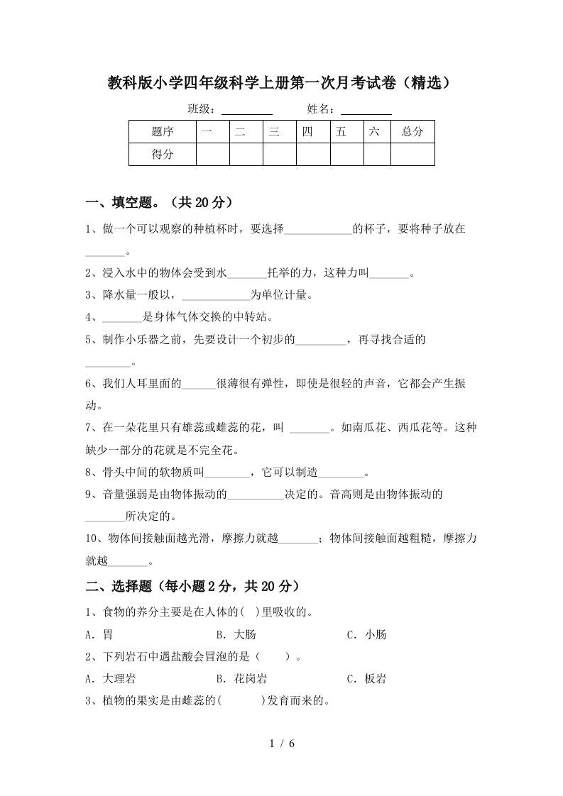 教科版小学四年级科学上册第一次月考试卷精选