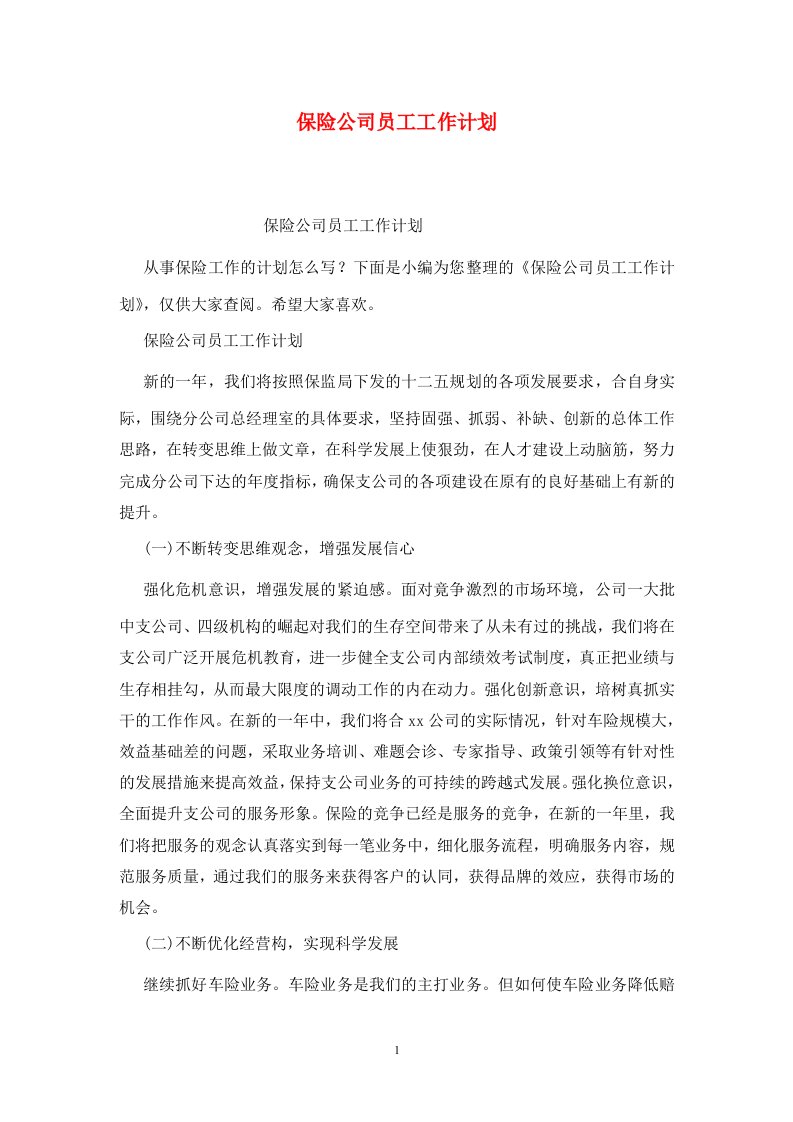 精选保险公司员工工作计划