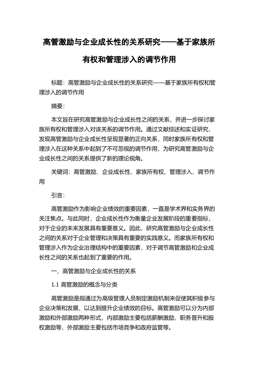 高管激励与企业成长性的关系研究——基于家族所有权和管理涉入的调节作用