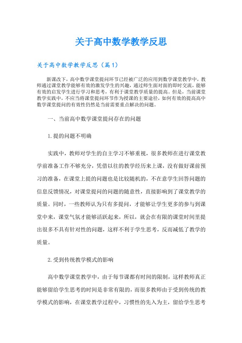 关于高中数学教学反思