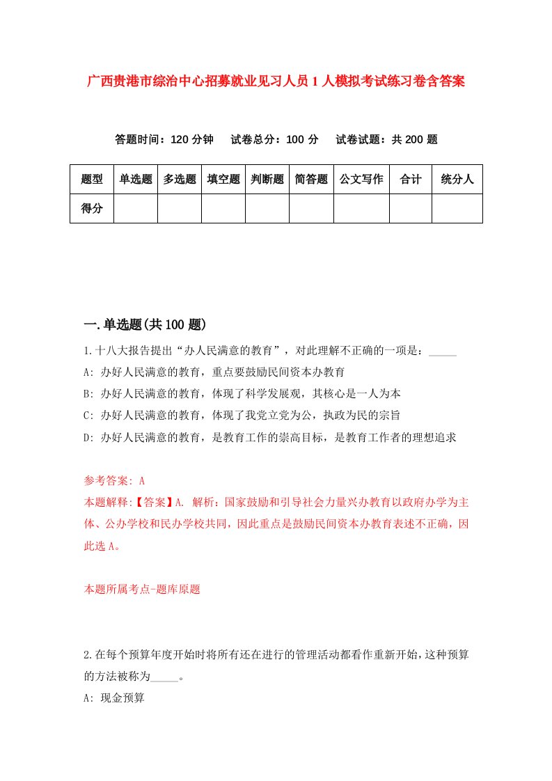 广西贵港市综治中心招募就业见习人员1人模拟考试练习卷含答案第8期