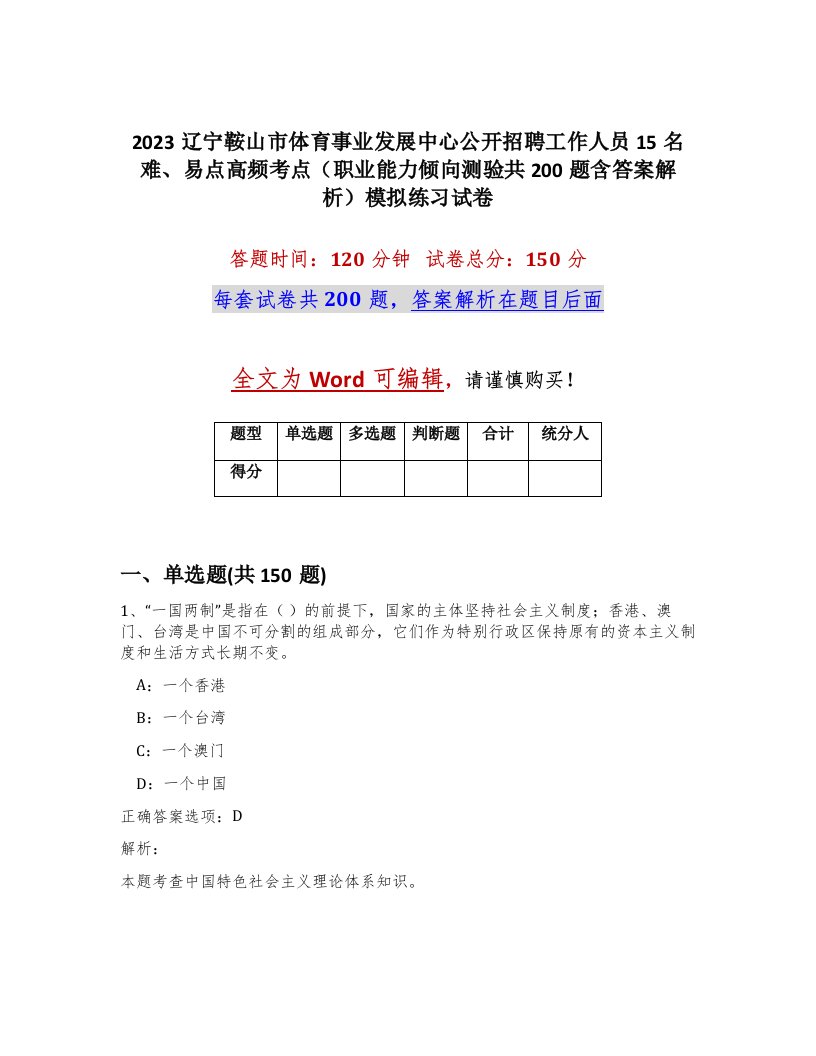 2023辽宁鞍山市体育事业发展中心公开招聘工作人员15名难易点高频考点职业能力倾向测验共200题含答案解析模拟练习试卷