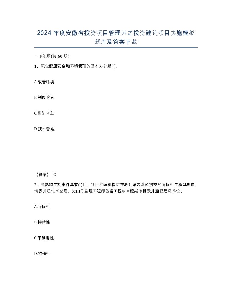 2024年度安徽省投资项目管理师之投资建设项目实施模拟题库及答案