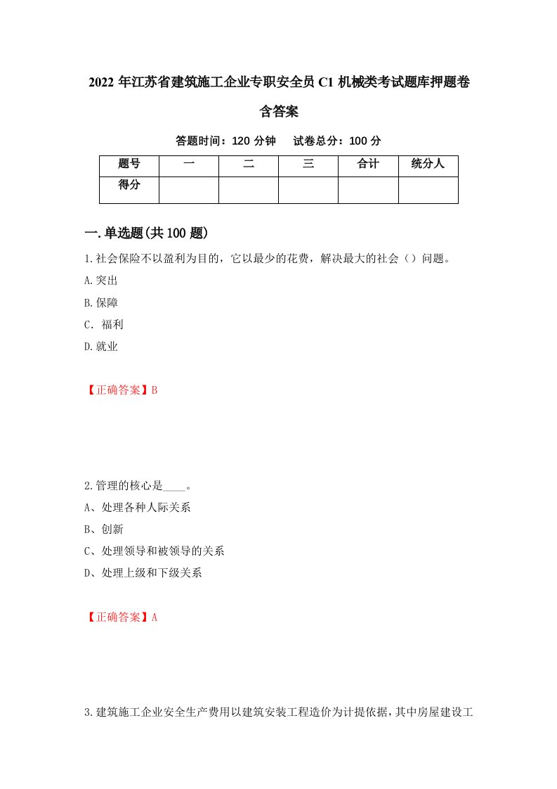 2022年江苏省建筑施工企业专职安全员C1机械类考试题库押题卷含答案第23次