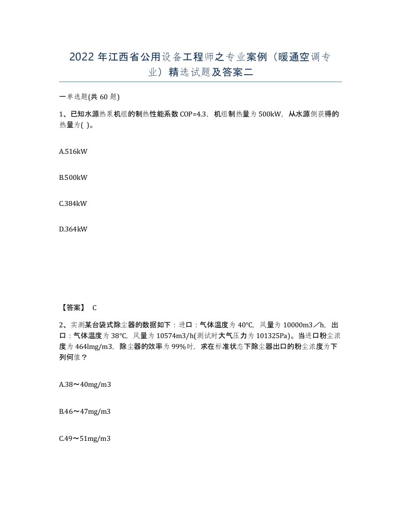 2022年江西省公用设备工程师之专业案例暖通空调专业试题及答案二