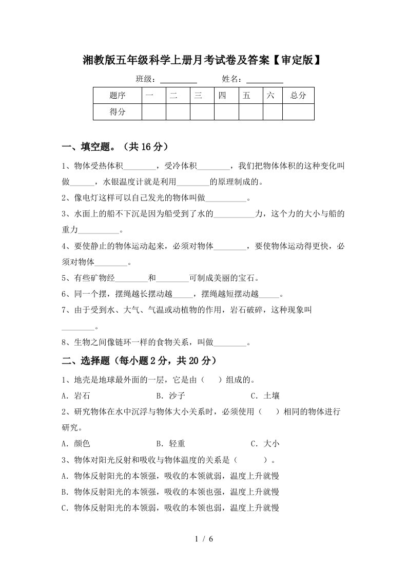 湘教版五年级科学上册月考试卷及答案审定版