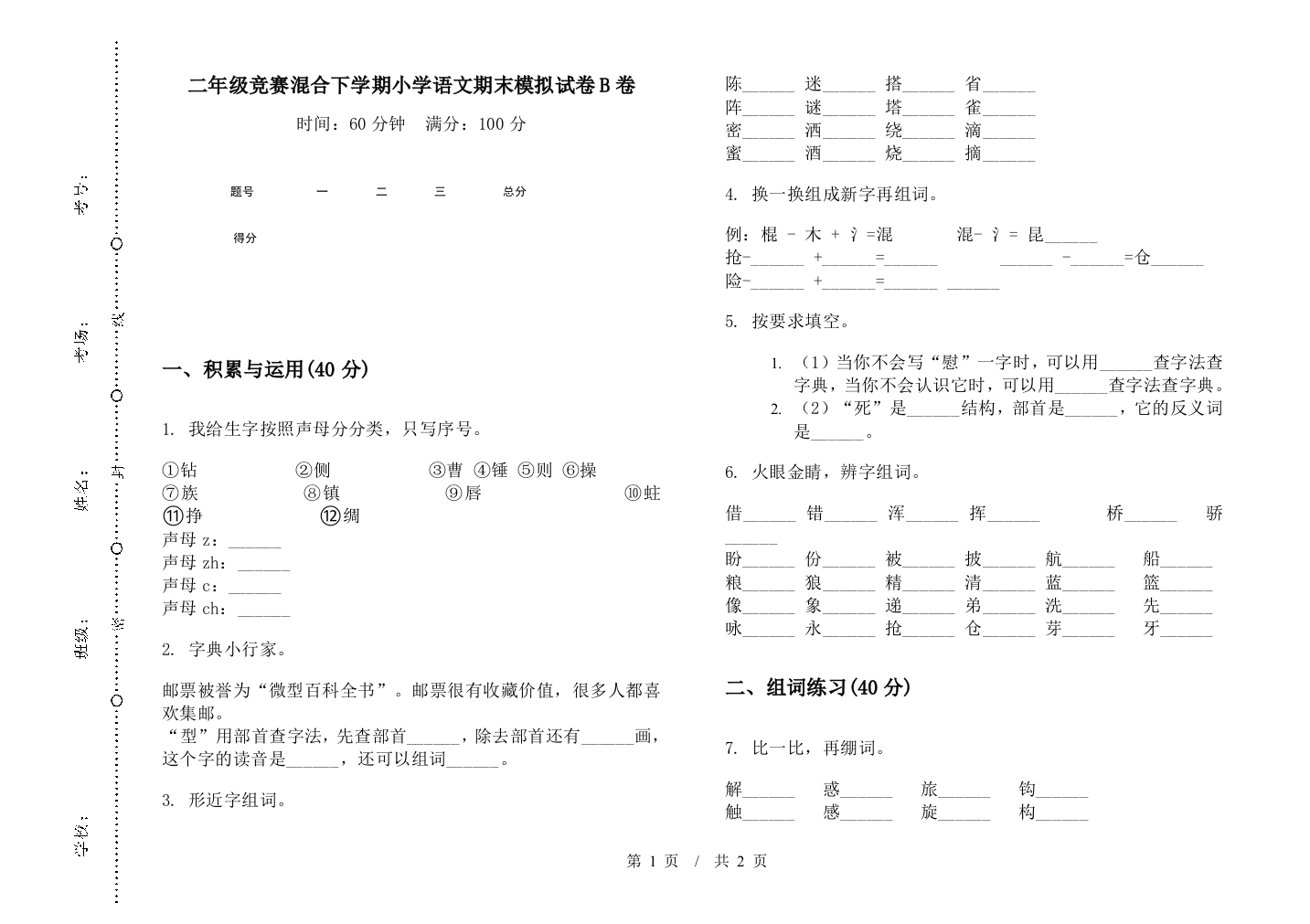 二年级竞赛混合下学期小学语文期末模拟试卷B卷