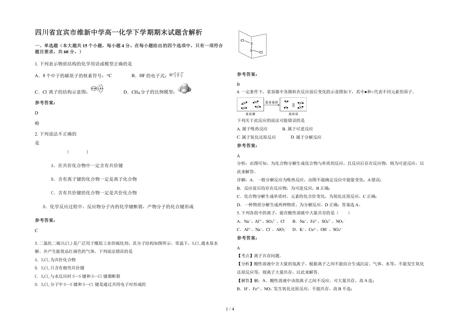 四川省宜宾市维新中学高一化学下学期期末试题含解析