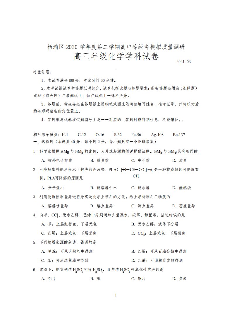 上海市杨浦区2021届高三下学期4月高中等级考模拟质量调研(二模)化学试题