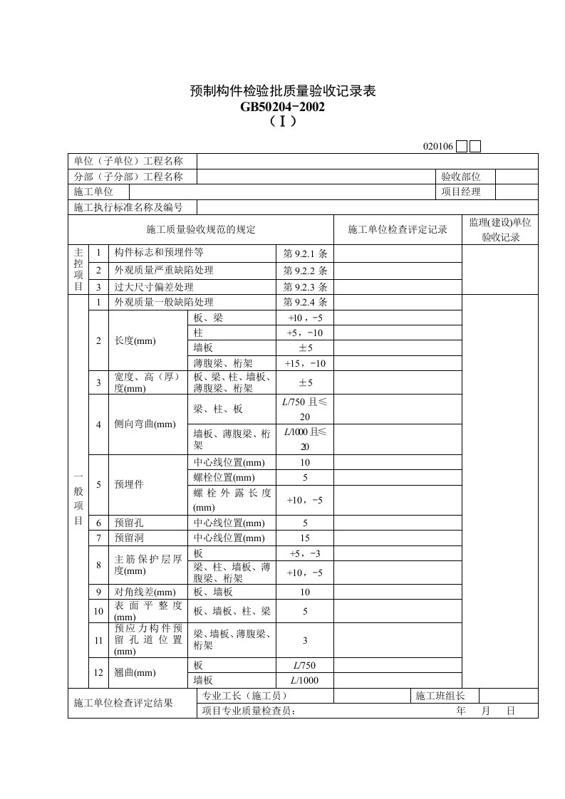 预制构件质量检验验收记录表