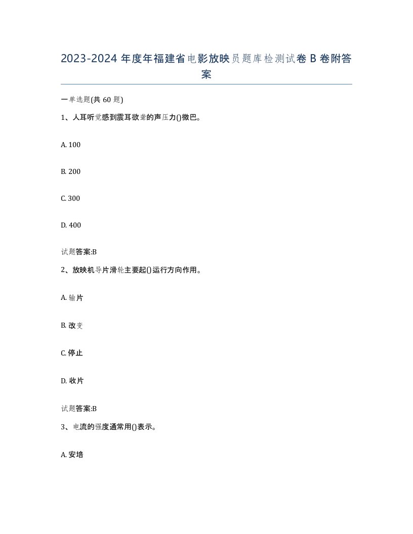 2023-2024年度年福建省电影放映员题库检测试卷B卷附答案