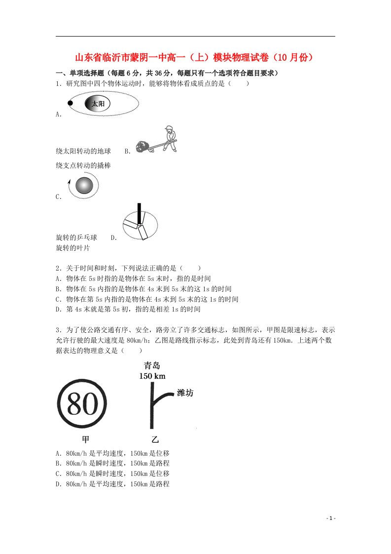 山东省临沂市蒙阴一中高一物理上学期10月模块试题（含解析）