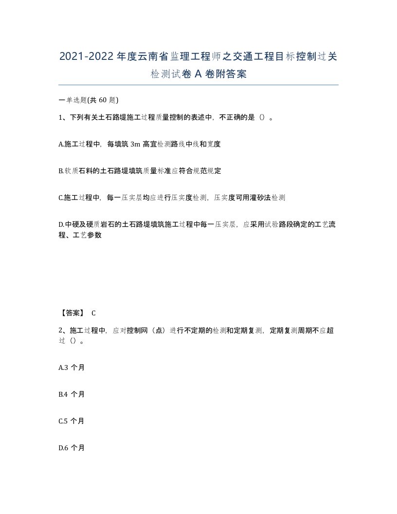 2021-2022年度云南省监理工程师之交通工程目标控制过关检测试卷A卷附答案