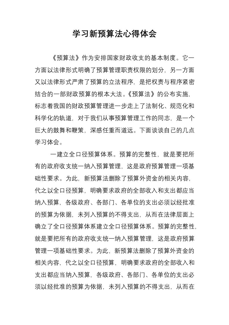 学习新预算法心得体会