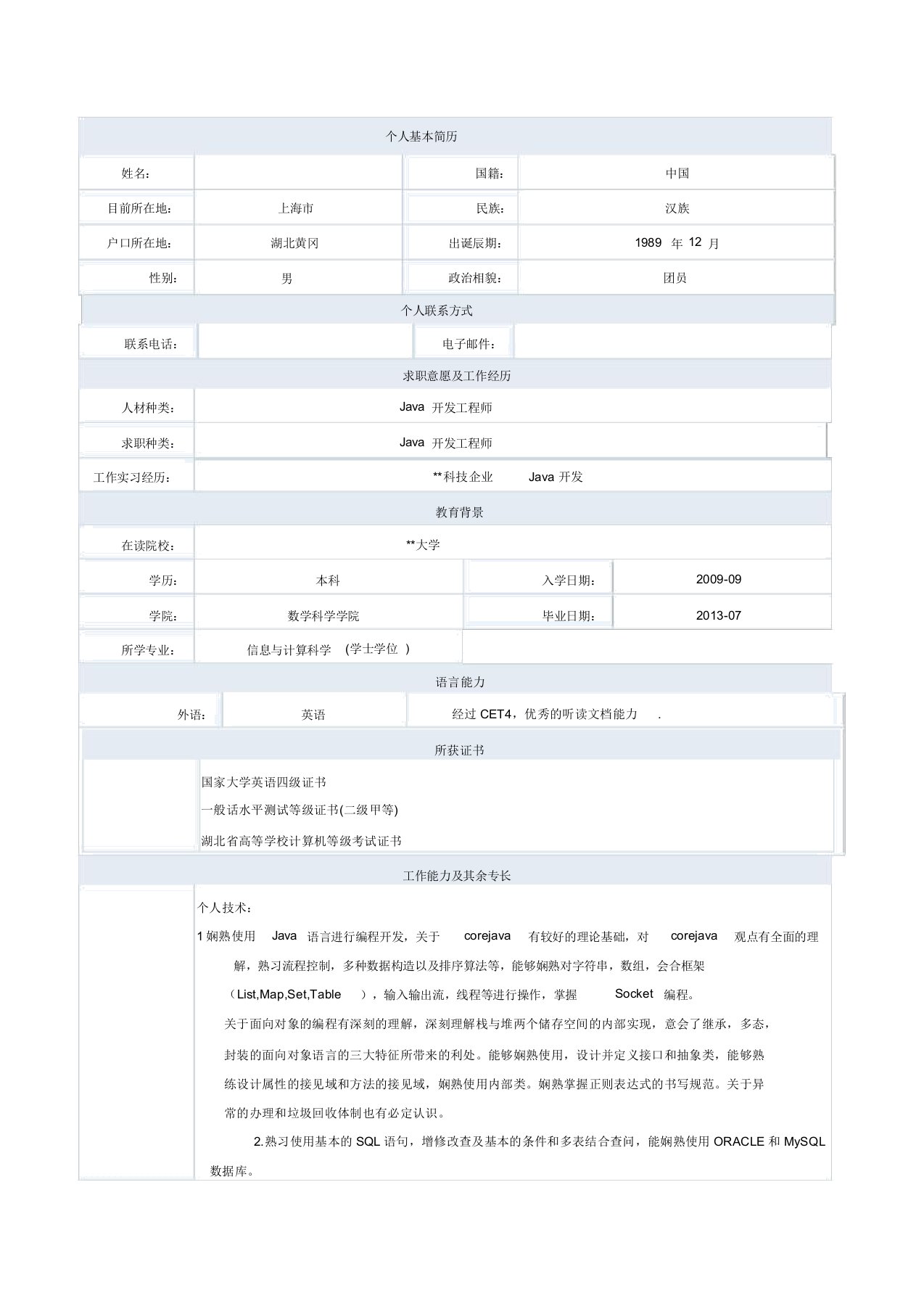 javaweb开发简历模板