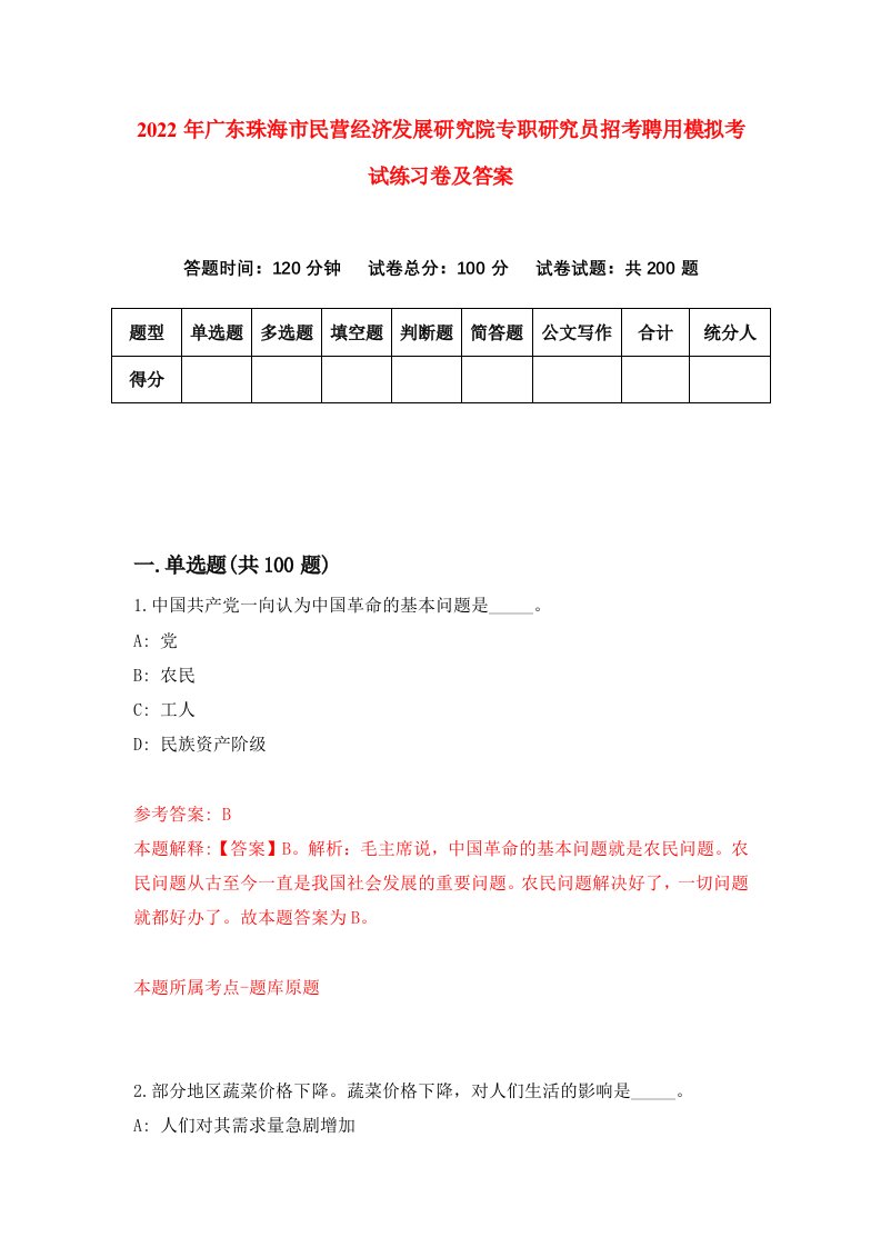 2022年广东珠海市民营经济发展研究院专职研究员招考聘用模拟考试练习卷及答案8