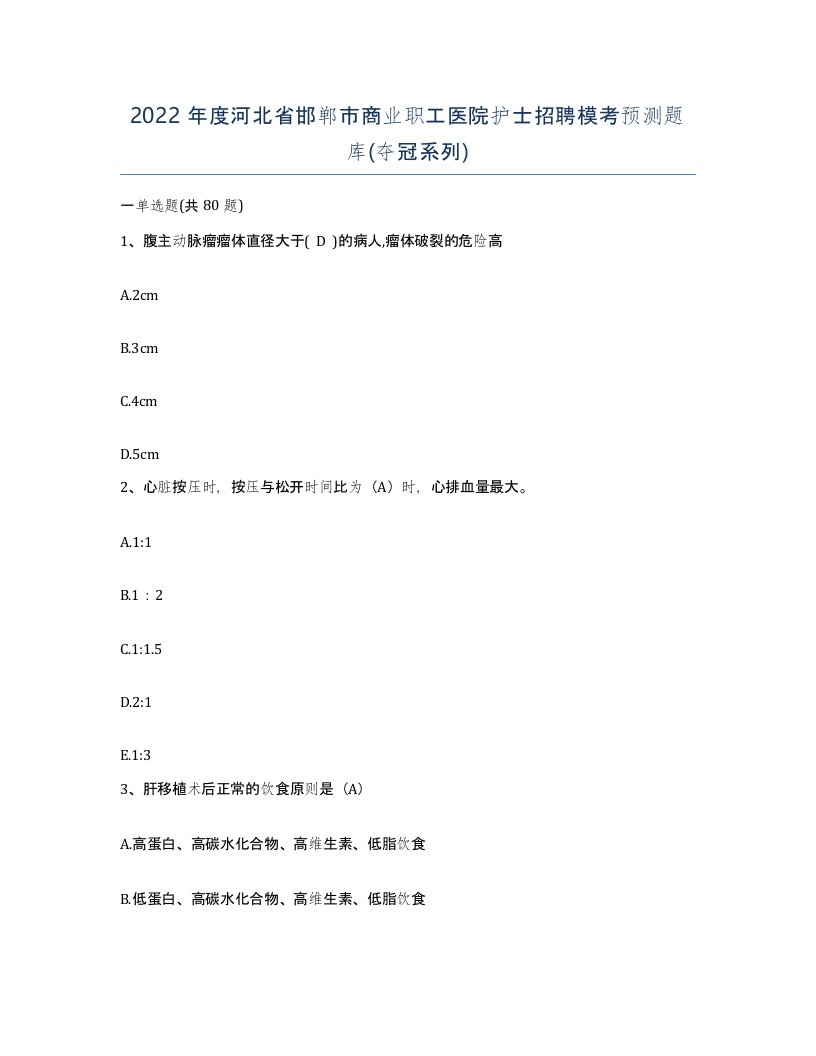 2022年度河北省邯郸市商业职工医院护士招聘模考预测题库夺冠系列