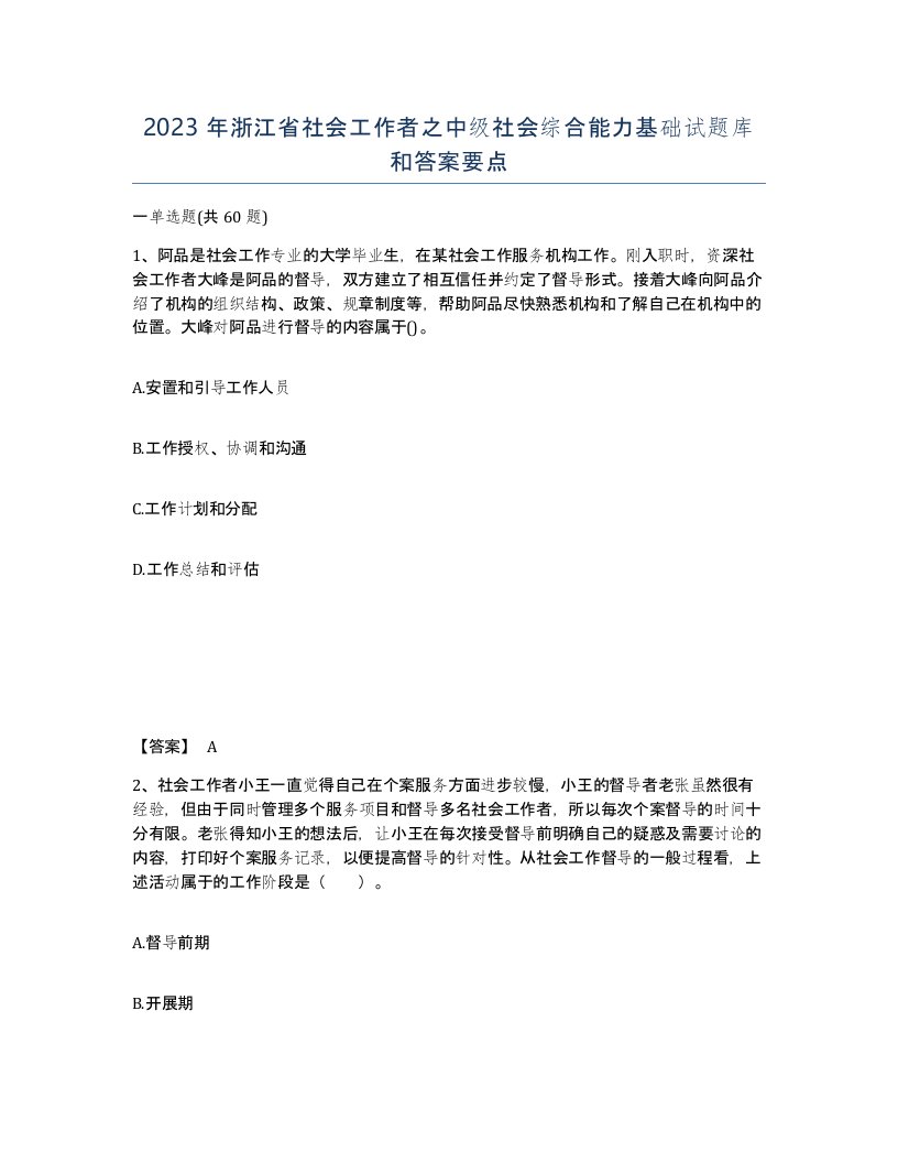 2023年浙江省社会工作者之中级社会综合能力基础试题库和答案要点