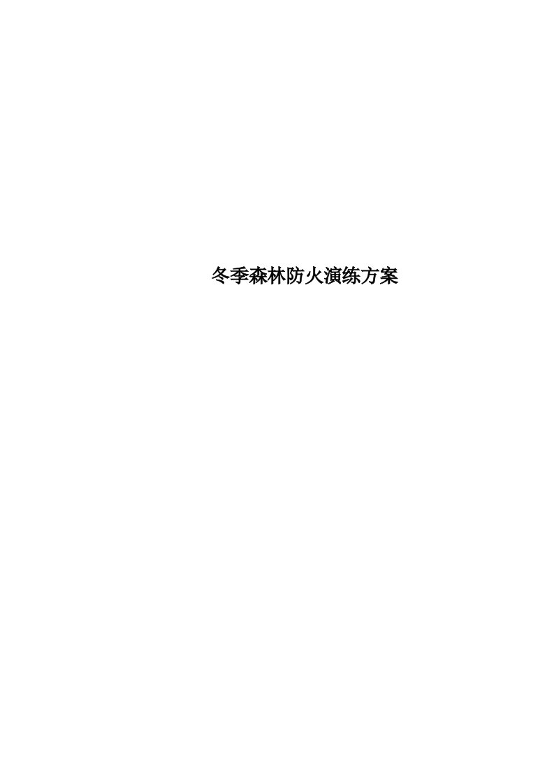 冬季森林防火演练实施方案