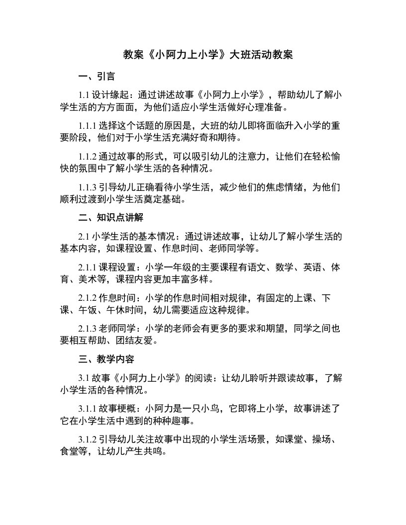 《小阿力上小学》大班活动教案