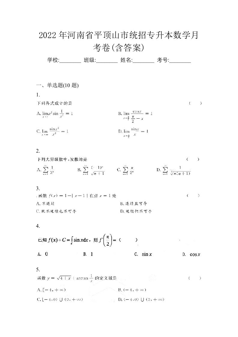 2022年河南省平顶山市统招专升本数学月考卷含答案