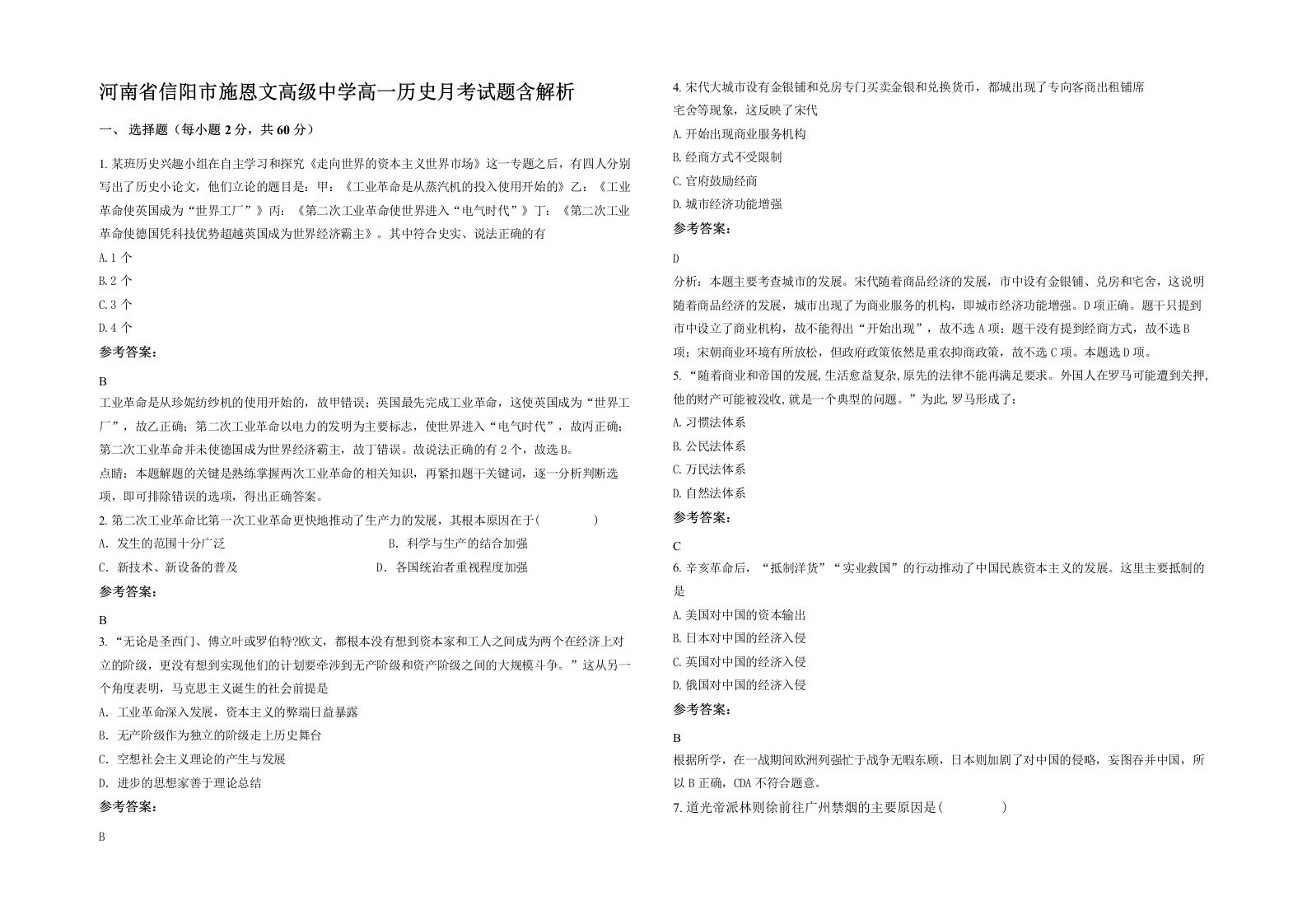 河南省信阳市施恩文高级中学高一历史月考试题含解析