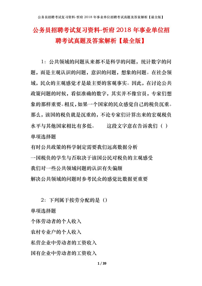 公务员招聘考试复习资料-忻府2018年事业单位招聘考试真题及答案解析最全版