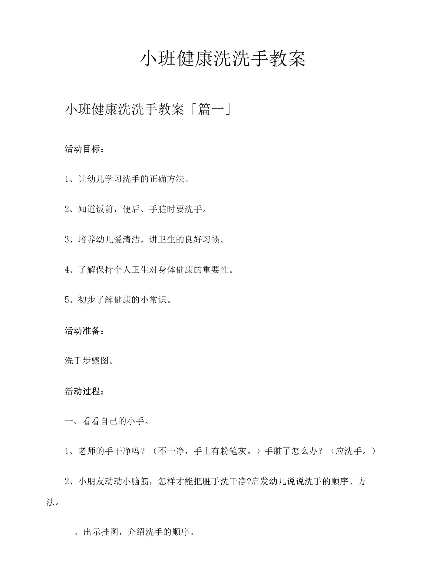 小班健康洗洗手教案