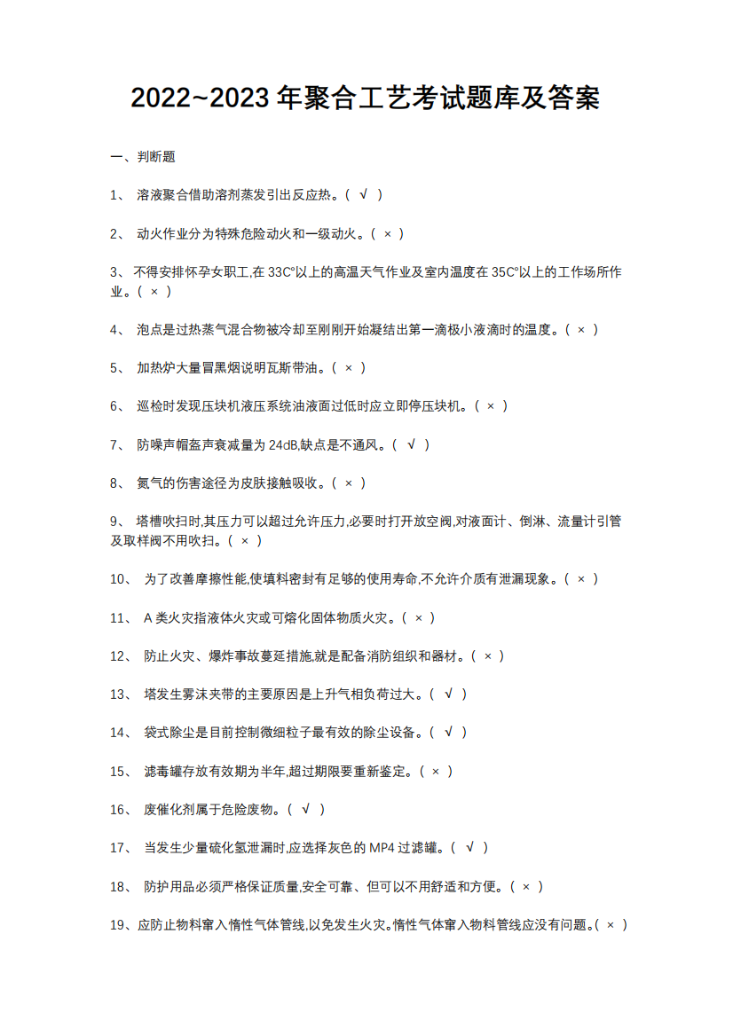 2022~2023年聚合工艺考试题库及答案