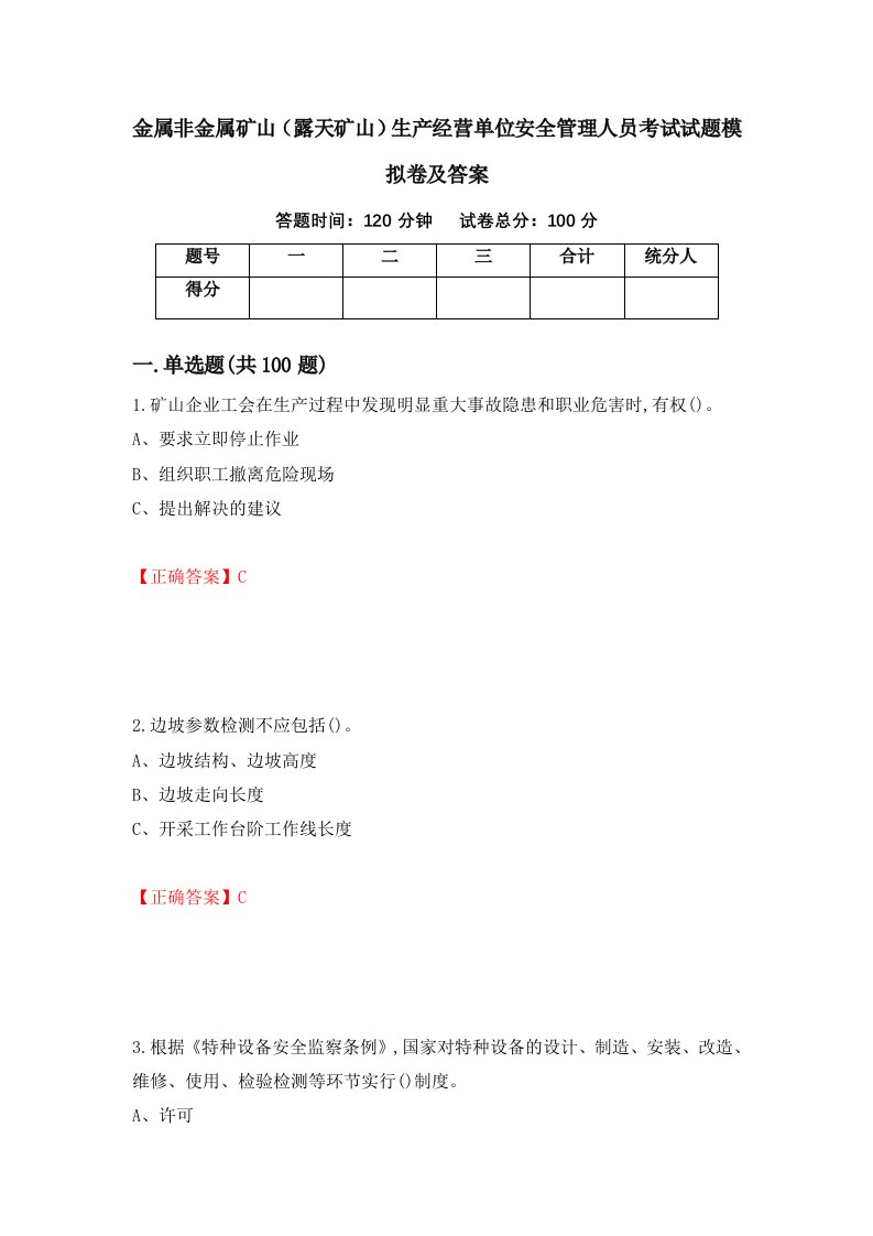 金属非金属矿山露天矿山生产经营单位安全管理人员考试试题模拟卷及答案第64套