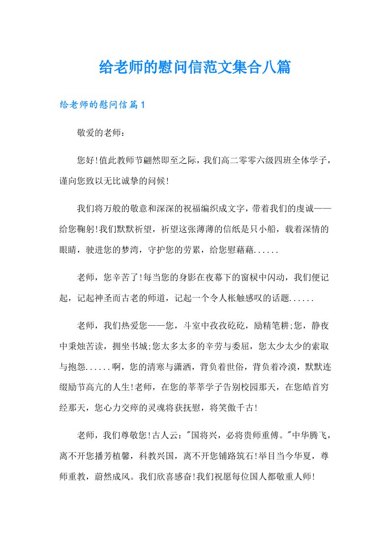 给老师的慰问信范文集合八篇