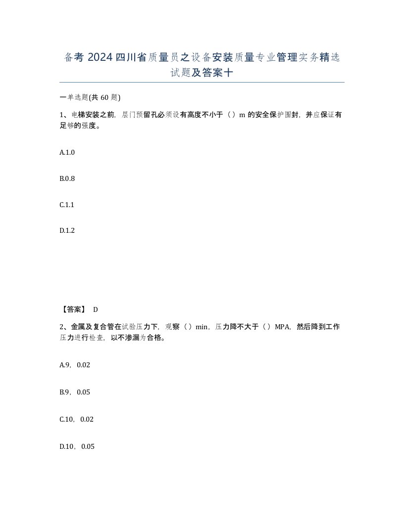 备考2024四川省质量员之设备安装质量专业管理实务试题及答案十