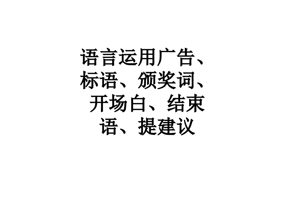 语言运用广告、标语、颁奖词、开场白、结束语、提建议PPT课件