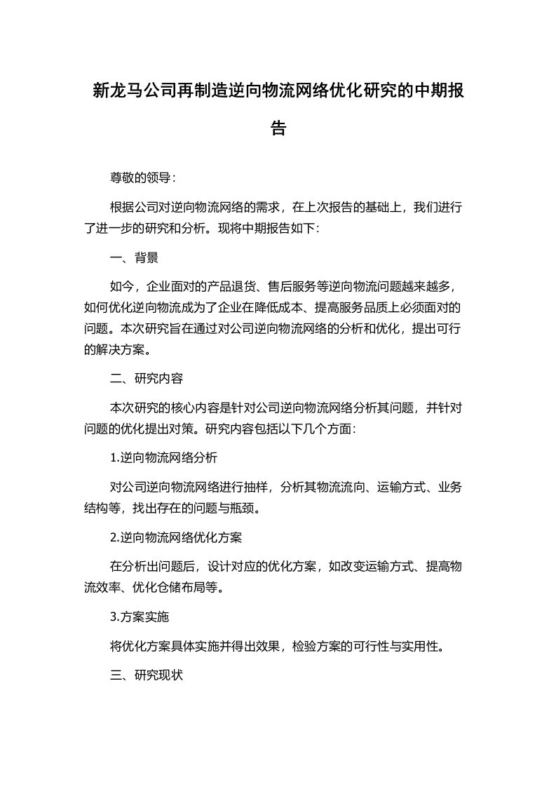 新龙马公司再制造逆向物流网络优化研究的中期报告