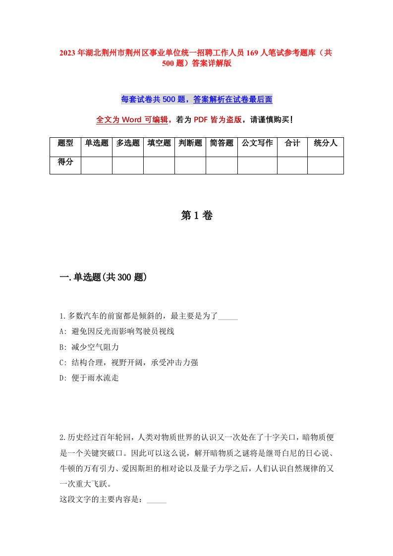 2023年湖北荆州市荆州区事业单位统一招聘工作人员169人笔试参考题库共500题答案详解版