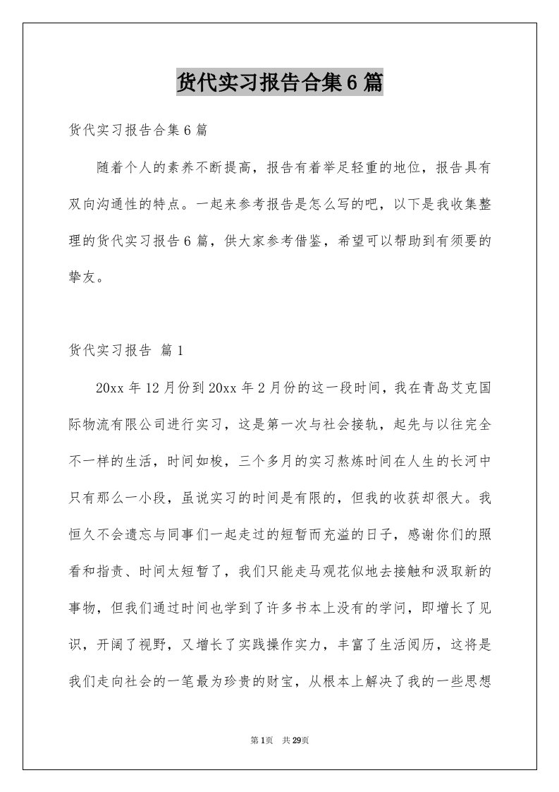 货代实习报告合集6篇