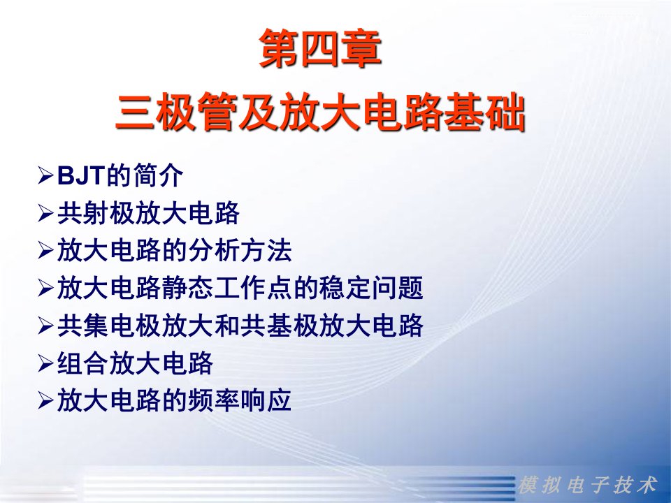 模拟电子技术第四章双极结型三极管及放大电路基础