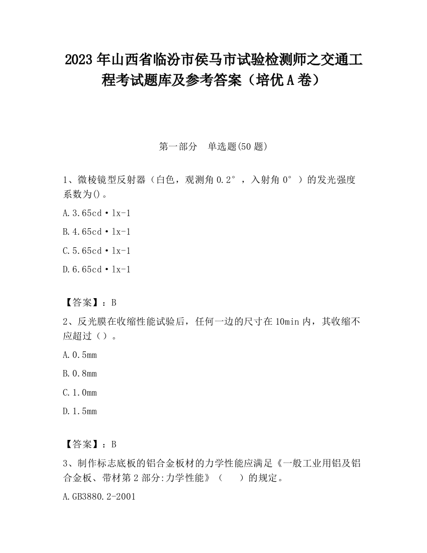 2023年山西省临汾市侯马市试验检测师之交通工程考试题库及参考答案（培优A卷）