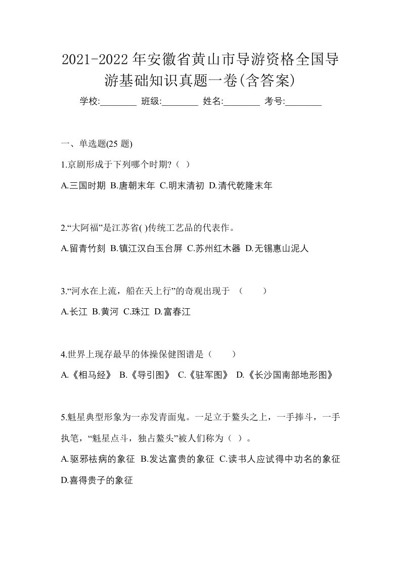 2021-2022年安徽省黄山市导游资格全国导游基础知识真题一卷含答案