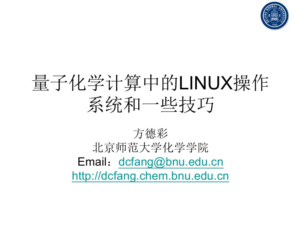 量子化学计算中的linux操作系统和一些技巧