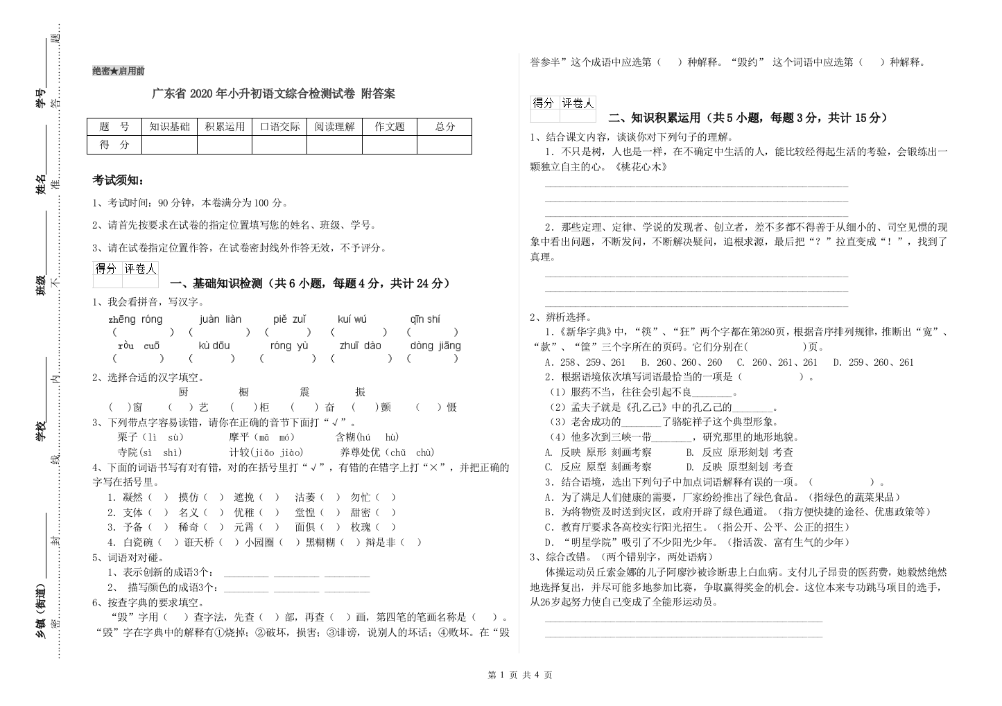 广东省2020年小升初语文综合检测试卷-附答案